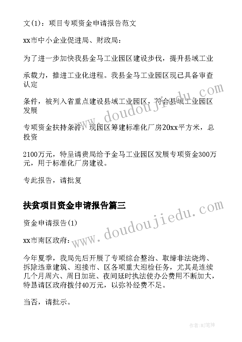 2023年扶贫项目资金申请报告 维修资金申请报告(模板6篇)