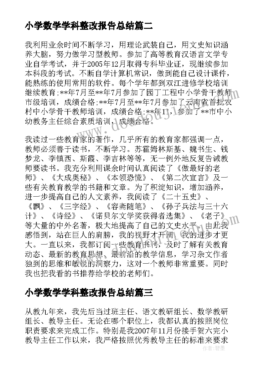 2023年小学数学学科整改报告总结 小学数学教师学科业务工作报告(大全5篇)