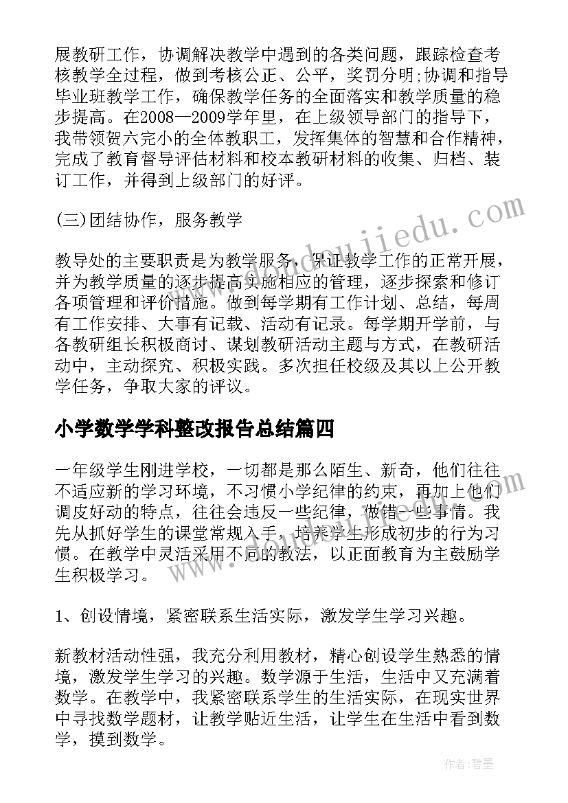 2023年小学数学学科整改报告总结 小学数学教师学科业务工作报告(大全5篇)