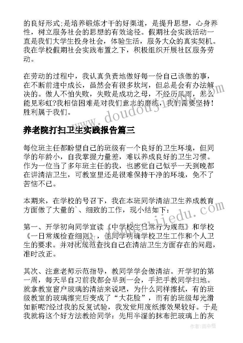 2023年养老院打扫卫生实践报告(模板5篇)