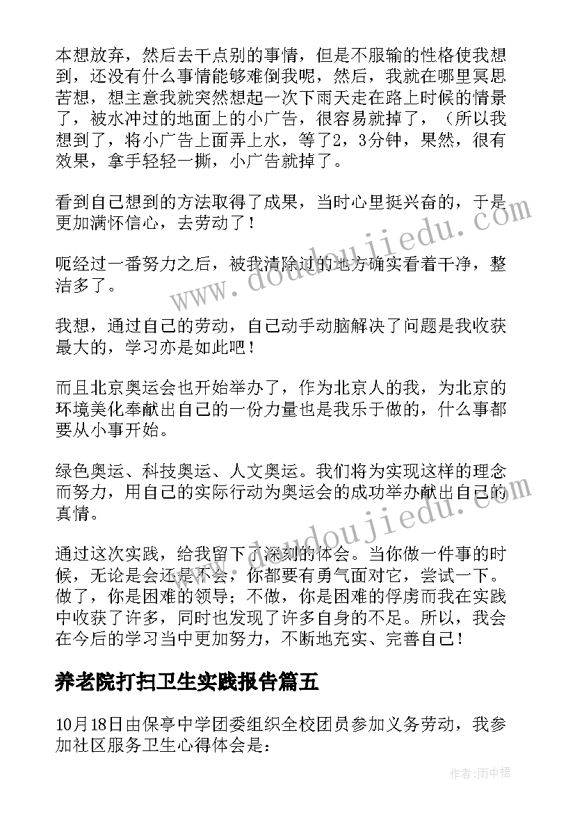 2023年养老院打扫卫生实践报告(模板5篇)