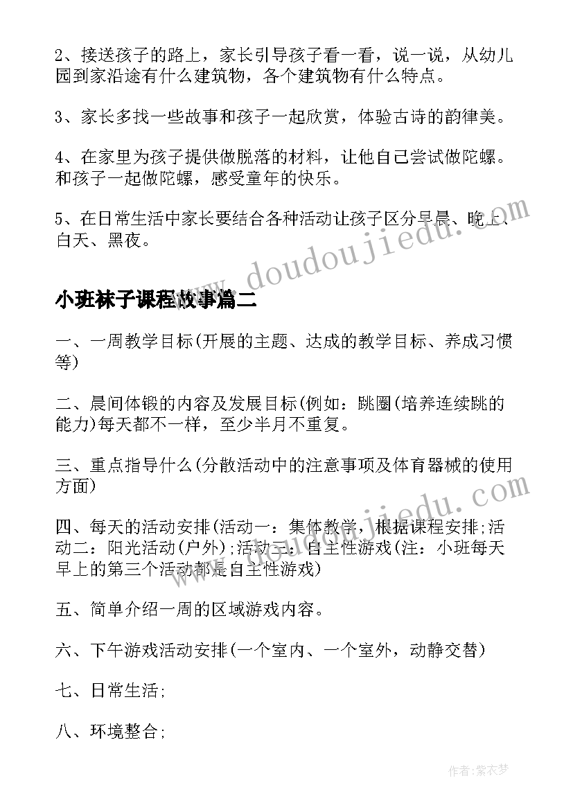 2023年小班袜子课程故事 小班周计划幼儿园范例(实用10篇)