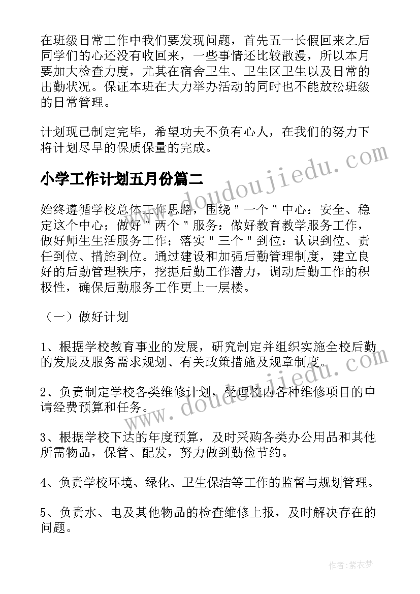 最新小学工作计划五月份(通用5篇)