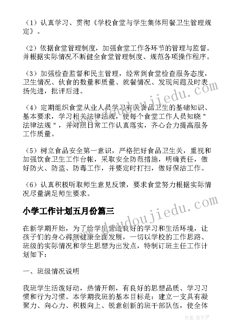 最新小学工作计划五月份(通用5篇)