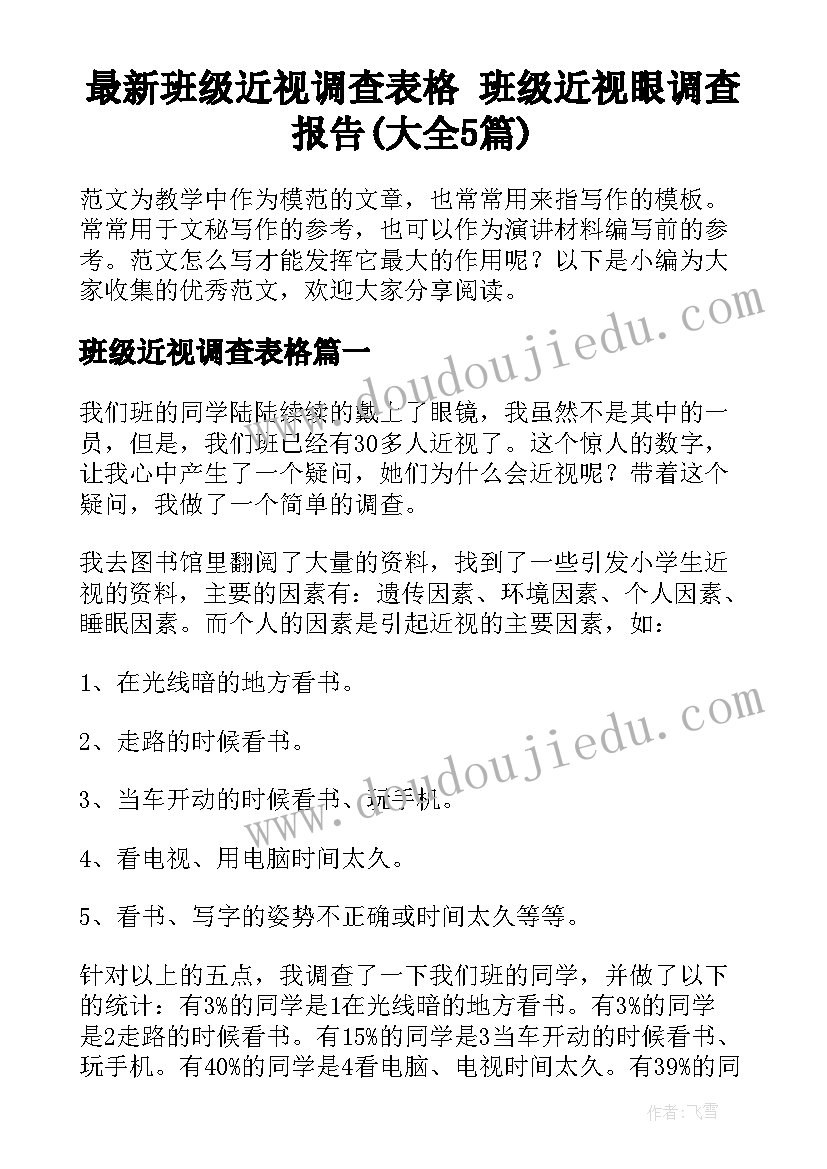 最新班级近视调查表格 班级近视眼调查报告(大全5篇)