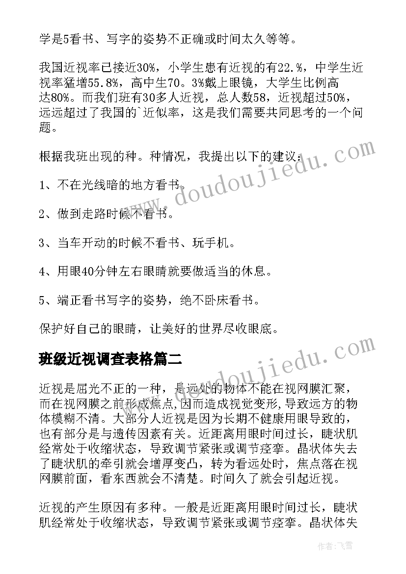 最新班级近视调查表格 班级近视眼调查报告(大全5篇)