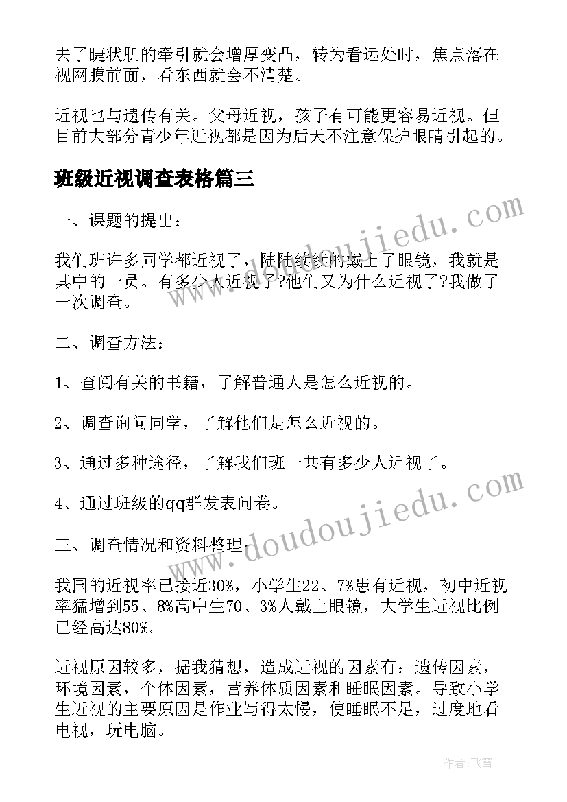 最新班级近视调查表格 班级近视眼调查报告(大全5篇)