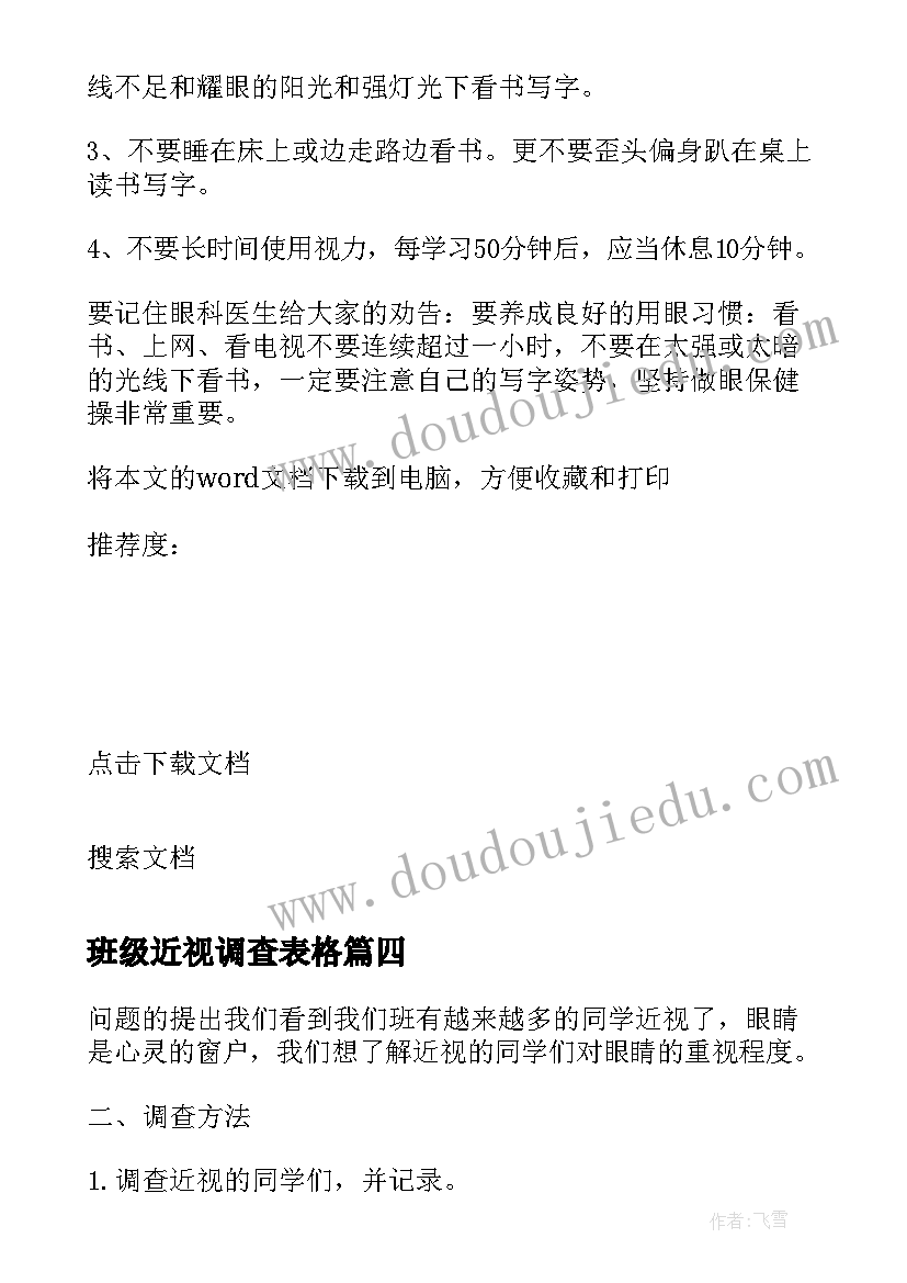 最新班级近视调查表格 班级近视眼调查报告(大全5篇)