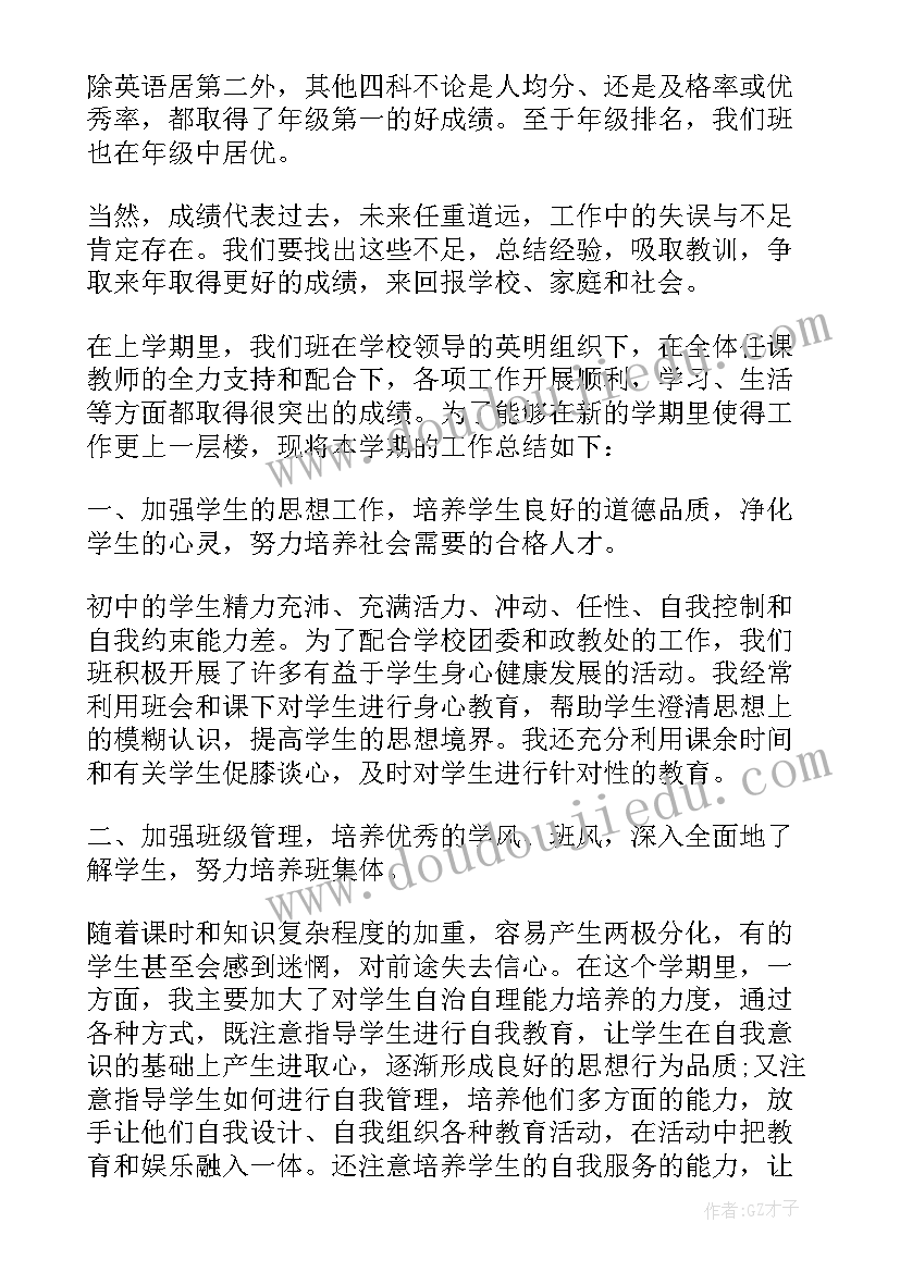 最新初中班主任教学工作总结个人(实用10篇)