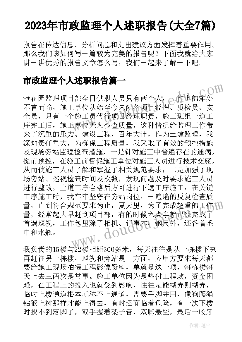 2023年市政监理个人述职报告(大全7篇)