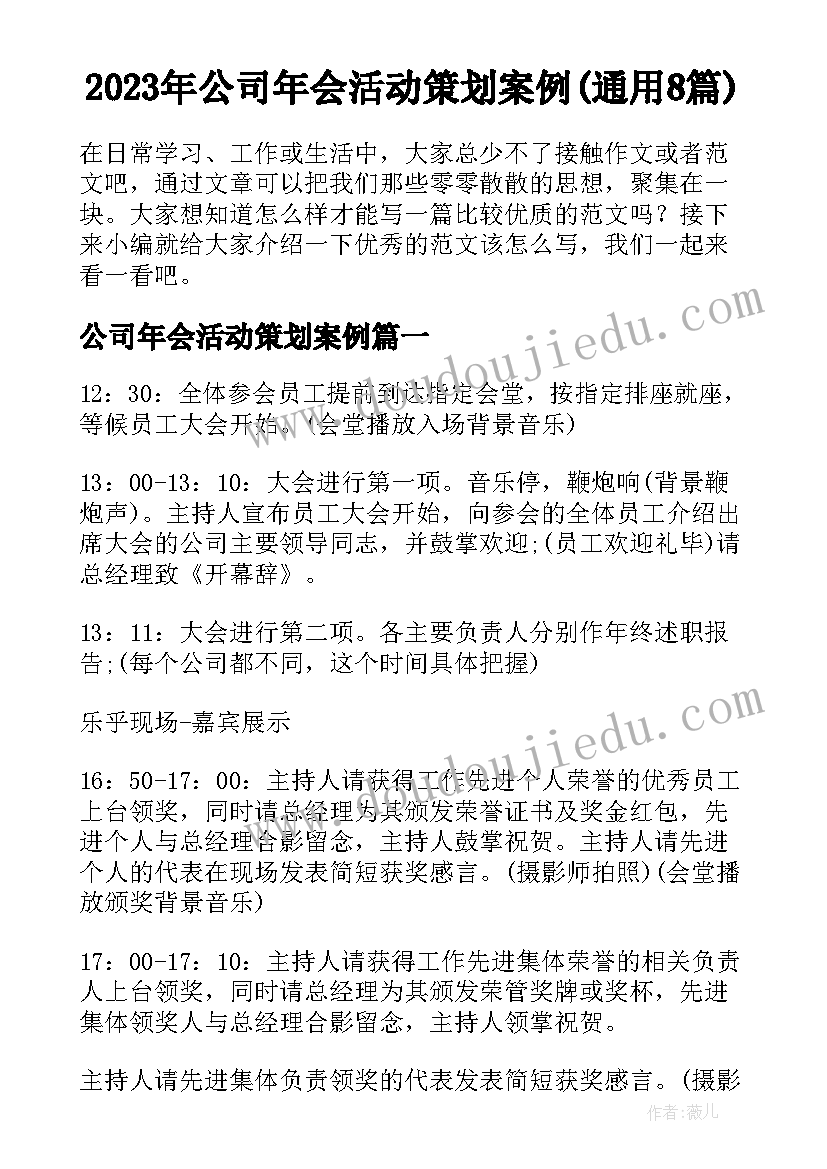 2023年公司年会活动策划案例(通用8篇)