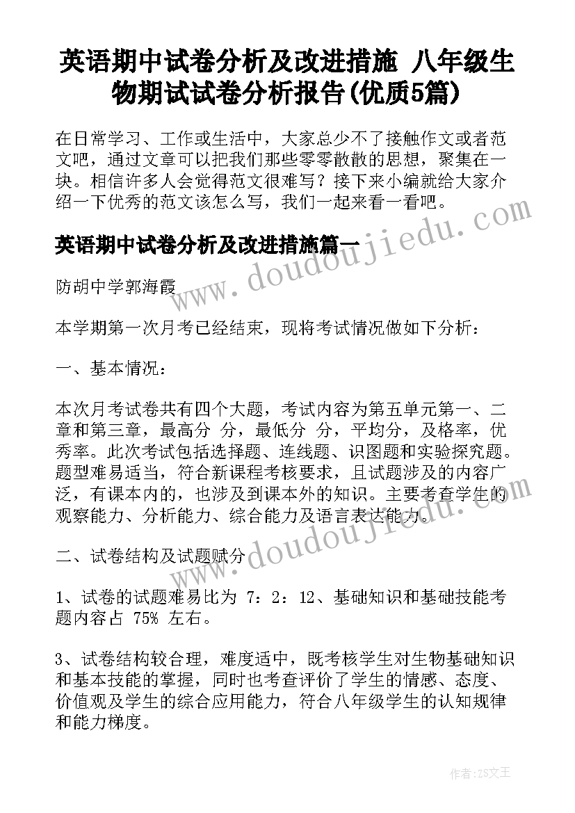 英语期中试卷分析及改进措施 八年级生物期试试卷分析报告(优质5篇)