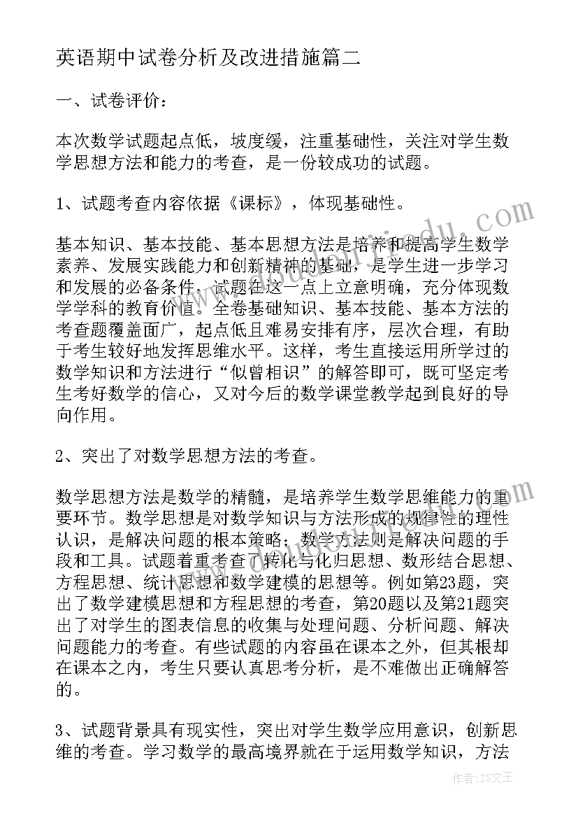 英语期中试卷分析及改进措施 八年级生物期试试卷分析报告(优质5篇)