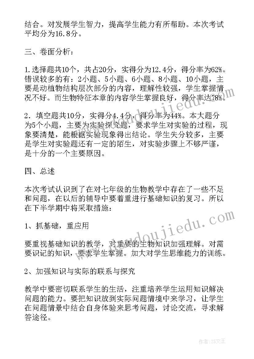 英语期中试卷分析及改进措施 八年级生物期试试卷分析报告(优质5篇)