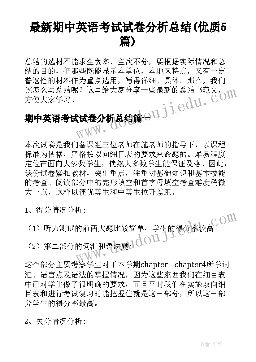 最新期中英语考试试卷分析总结(优质5篇)