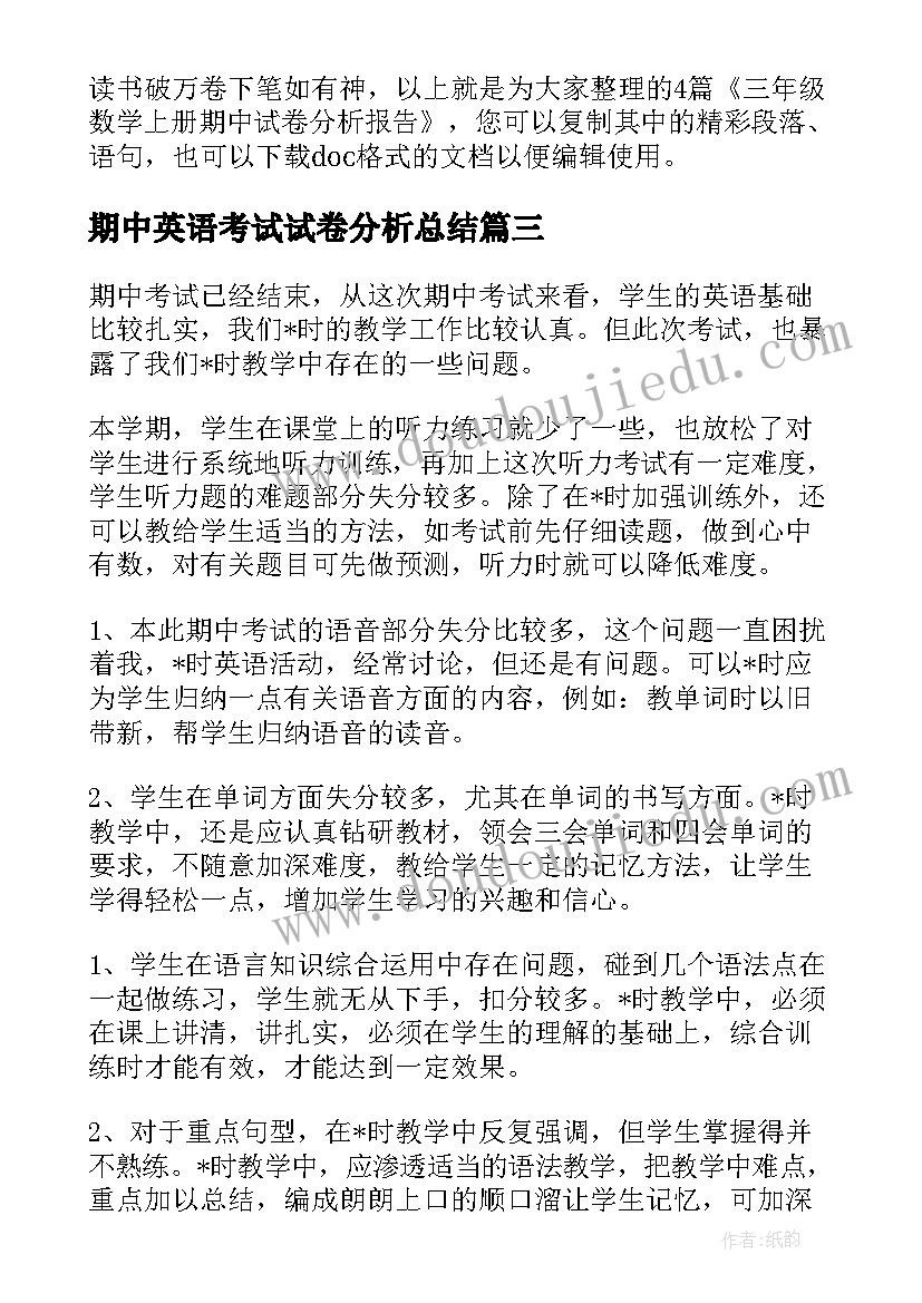 最新期中英语考试试卷分析总结(优质5篇)