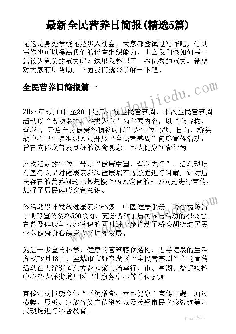 最新全民营养日简报(精选5篇)