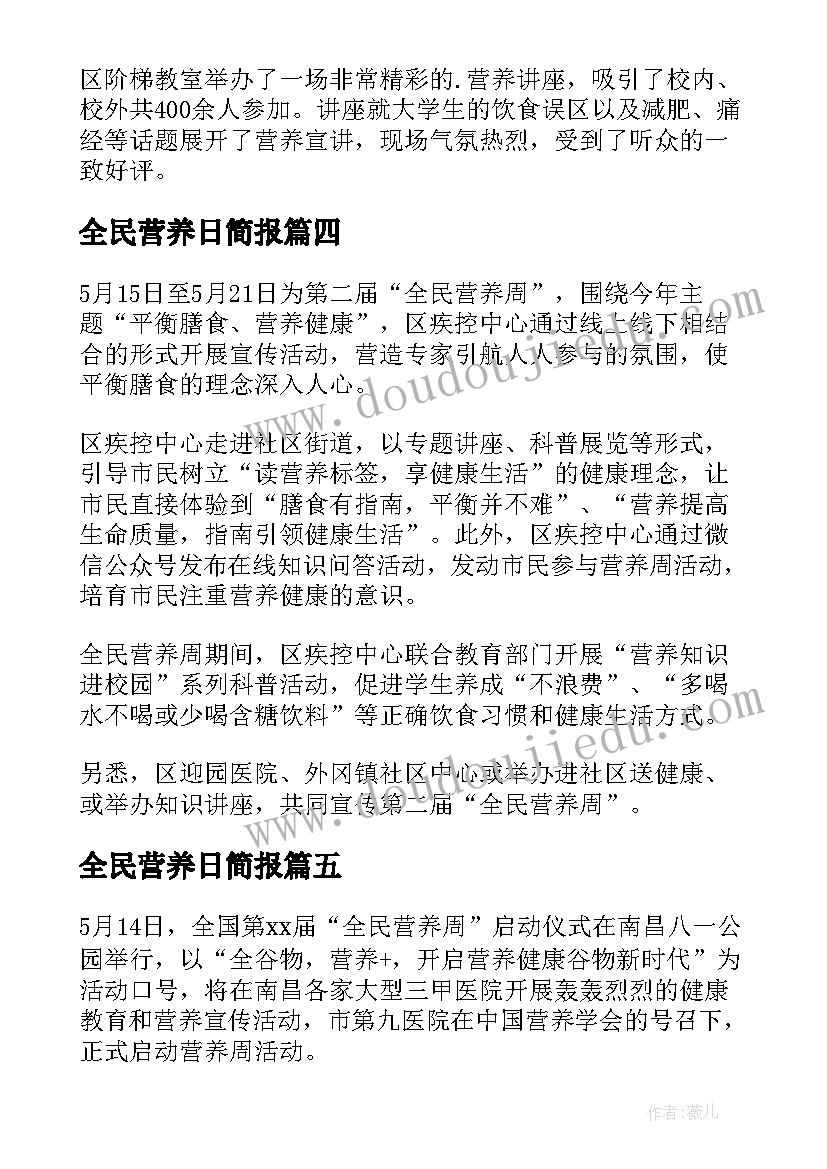 最新全民营养日简报(精选5篇)