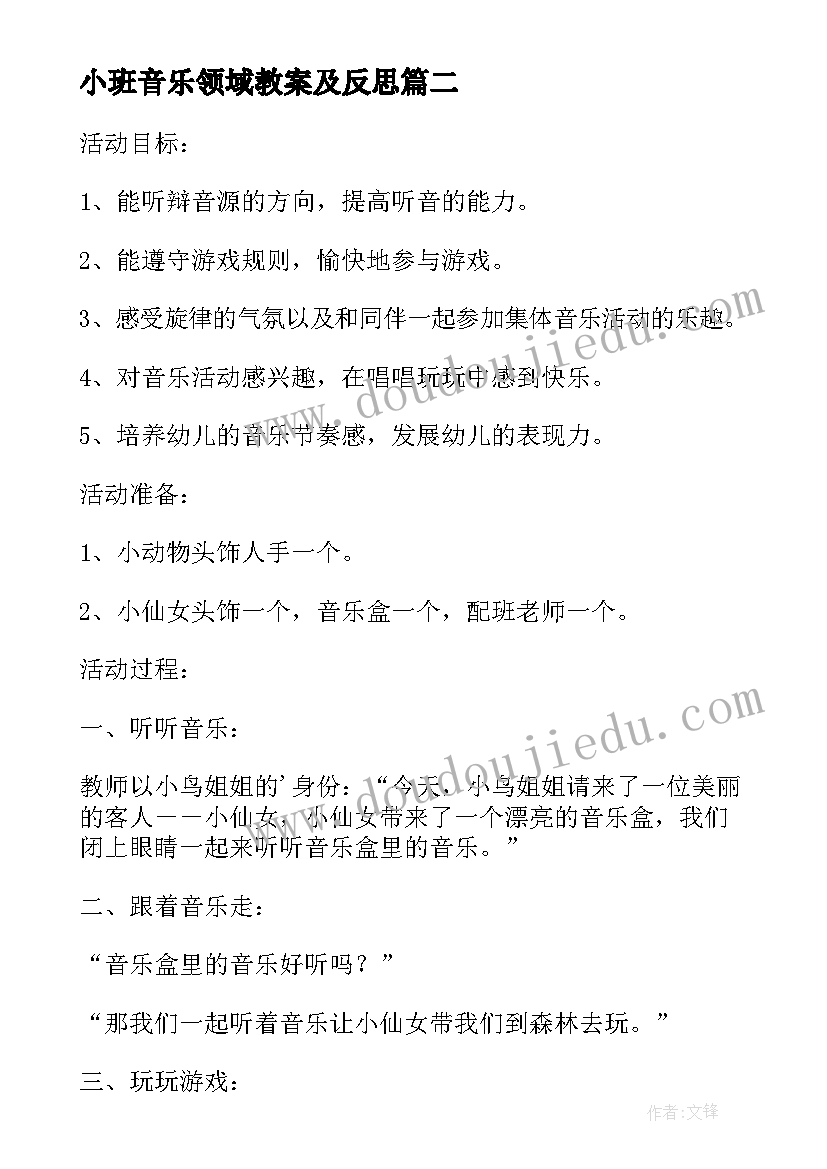 最新小班音乐领域教案及反思 小班音乐活动教学反思(大全7篇)