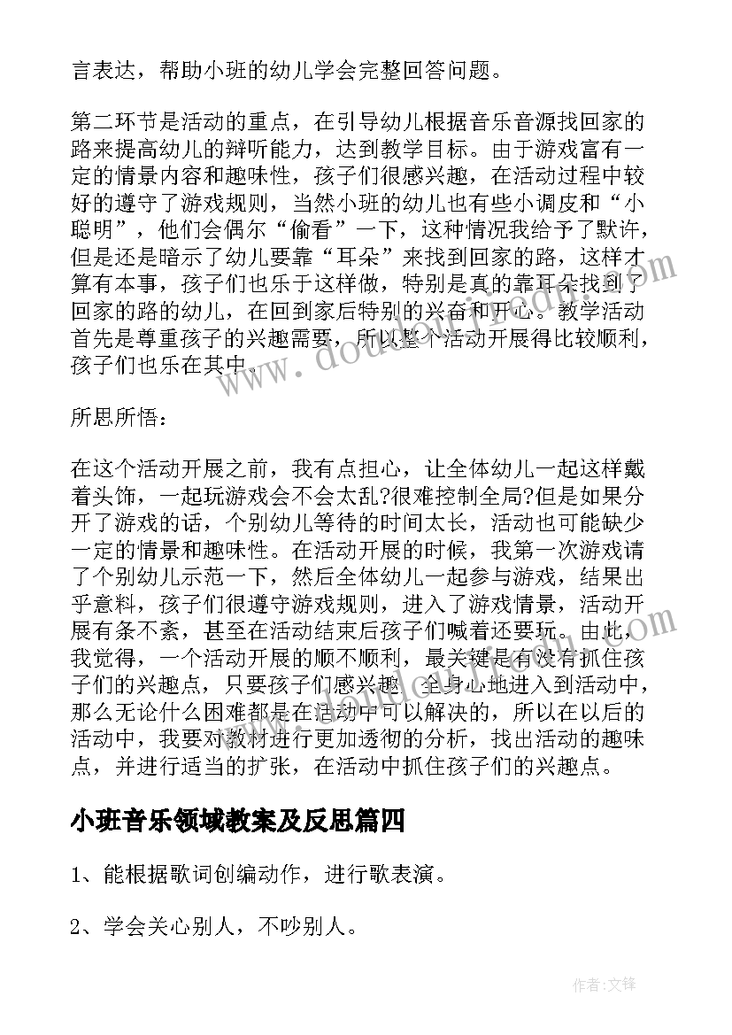 最新小班音乐领域教案及反思 小班音乐活动教学反思(大全7篇)