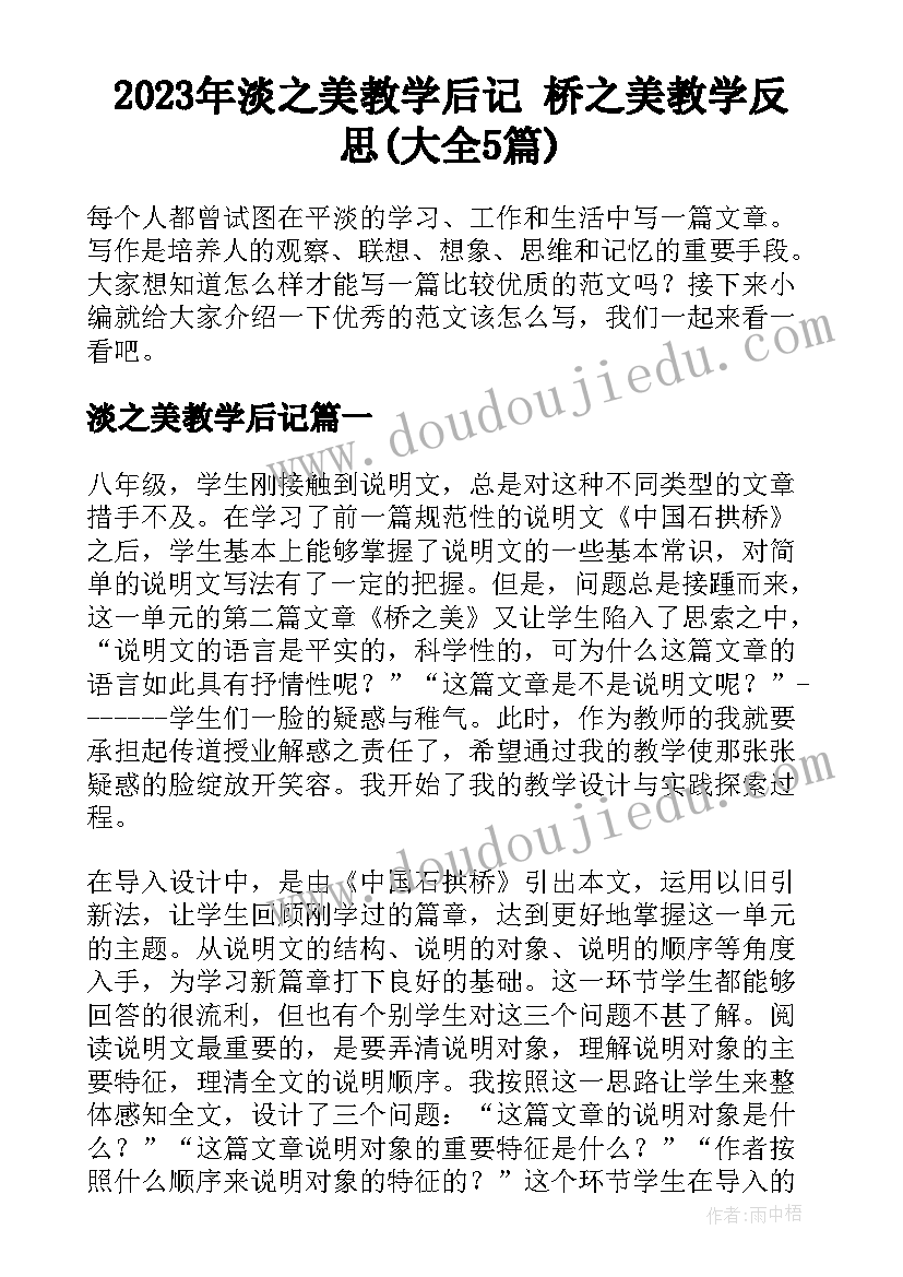 2023年淡之美教学后记 桥之美教学反思(大全5篇)