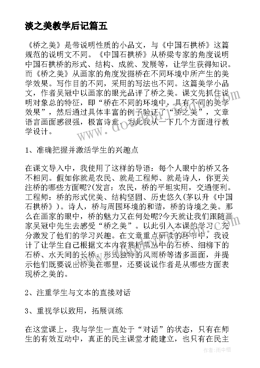 2023年淡之美教学后记 桥之美教学反思(大全5篇)