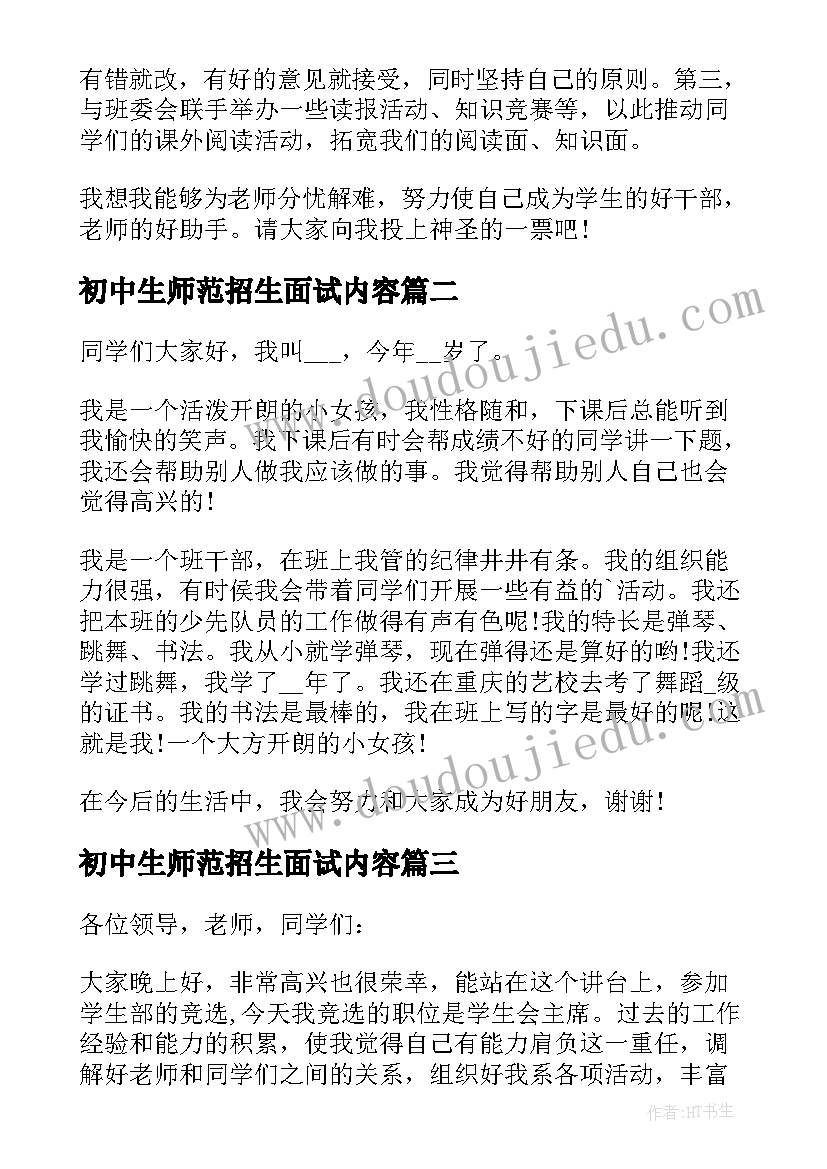 最新初中生师范招生面试内容 初中面试自我介绍(实用5篇)