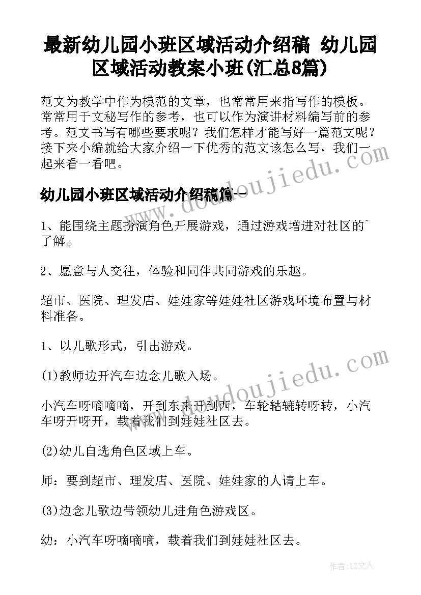 最新幼儿园小班区域活动介绍稿 幼儿园区域活动教案小班(汇总8篇)