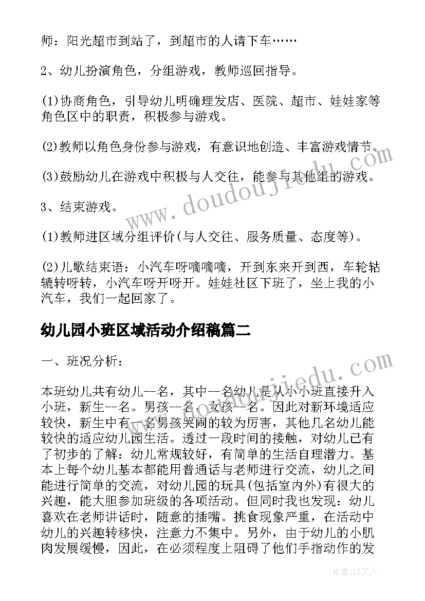 最新幼儿园小班区域活动介绍稿 幼儿园区域活动教案小班(汇总8篇)