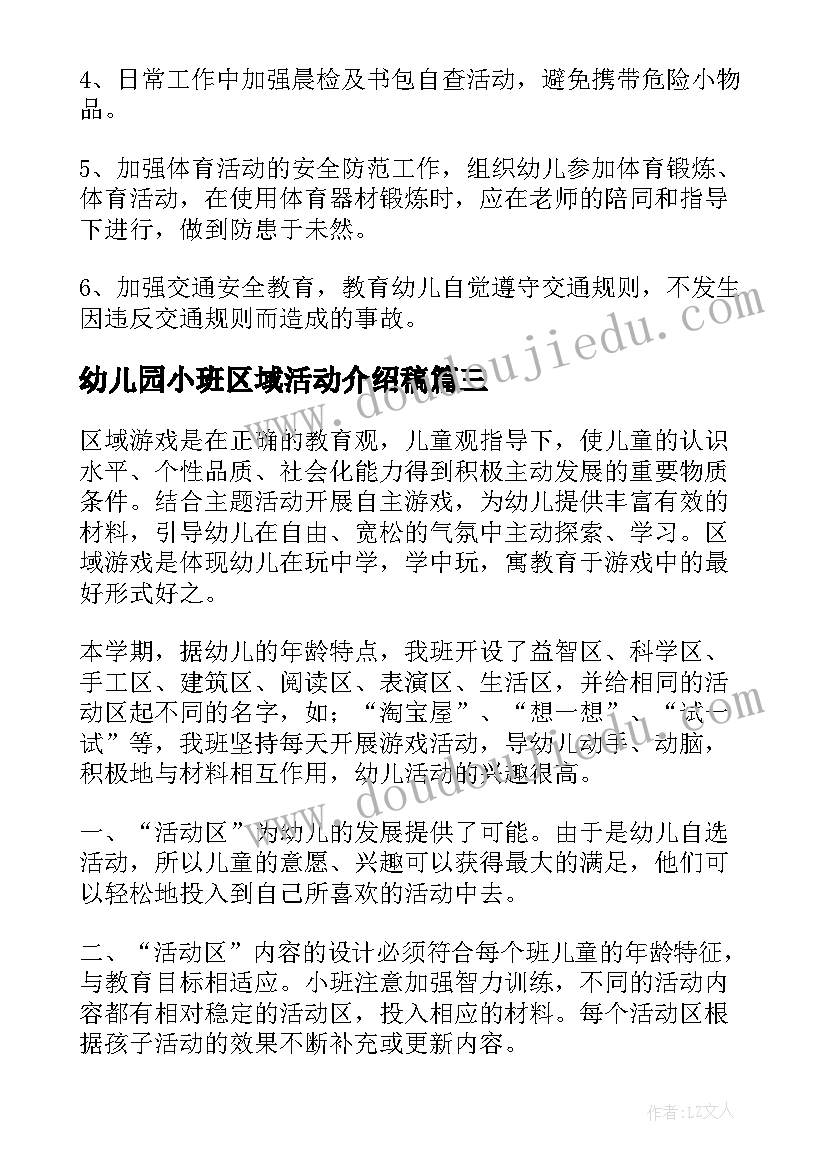 最新幼儿园小班区域活动介绍稿 幼儿园区域活动教案小班(汇总8篇)