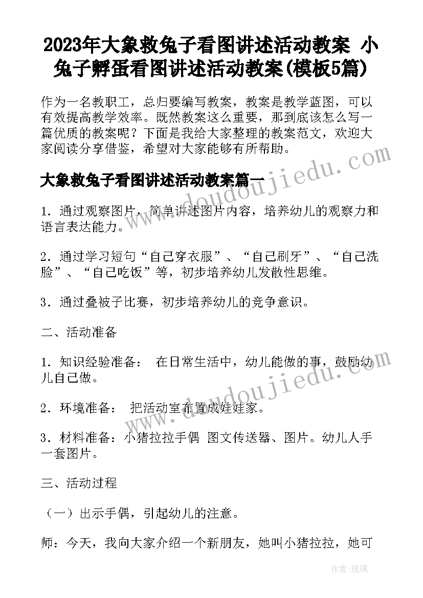 2023年大象救兔子看图讲述活动教案 小兔子孵蛋看图讲述活动教案(模板5篇)