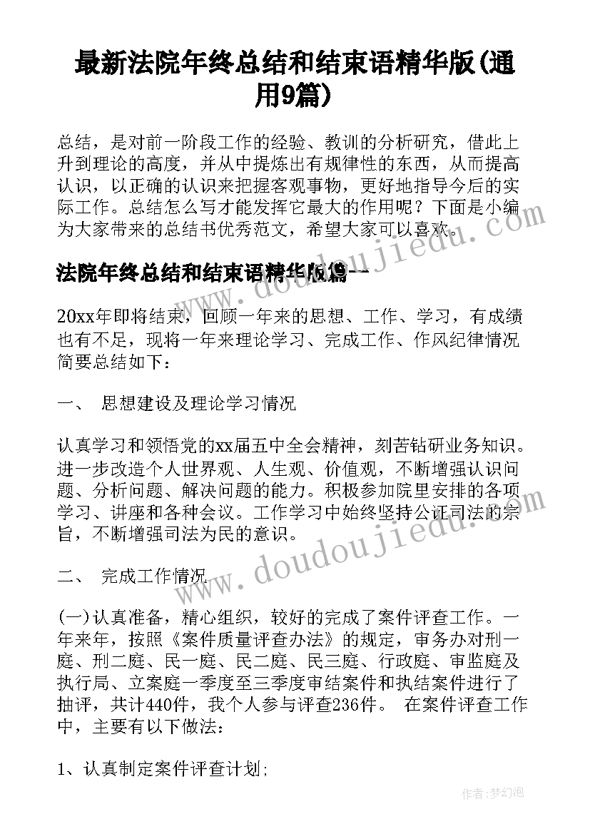 最新法院年终总结和结束语精华版(通用9篇)