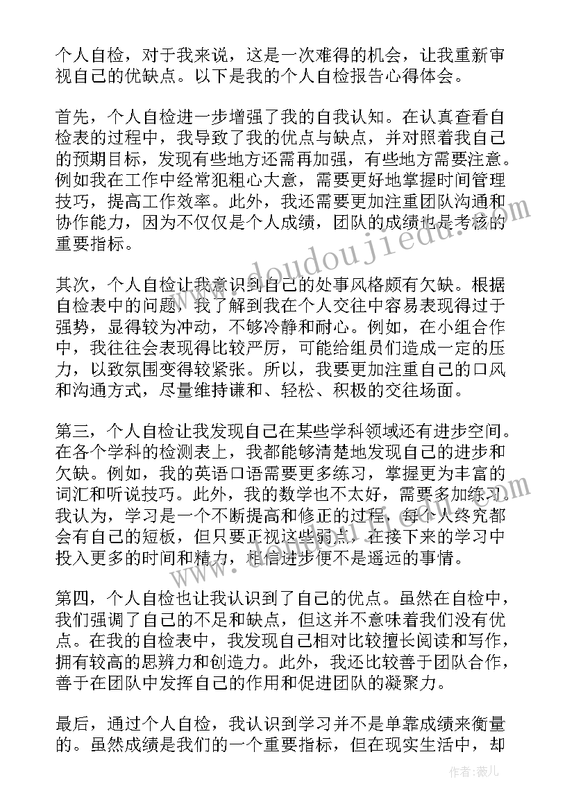 2023年自检报告的内容(实用8篇)