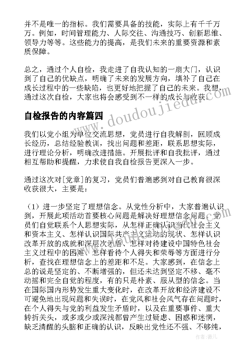 2023年自检报告的内容(实用8篇)