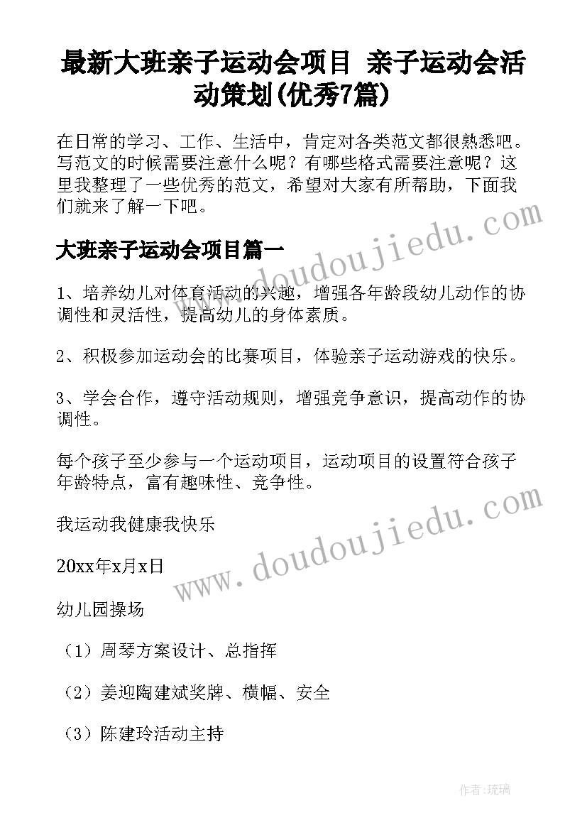 最新大班亲子运动会项目 亲子运动会活动策划(优秀7篇)