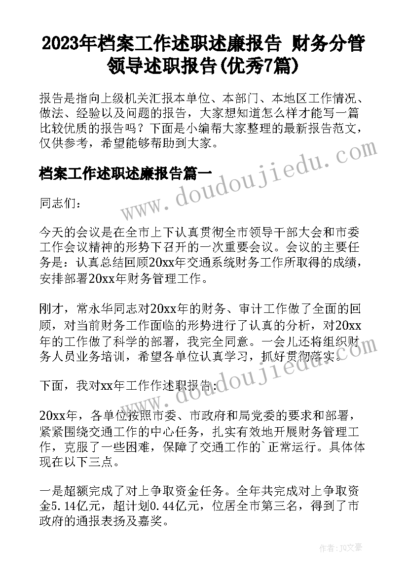 2023年档案工作述职述廉报告 财务分管领导述职报告(优秀7篇)