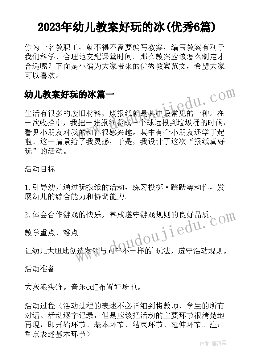 2023年幼儿教案好玩的冰(优秀6篇)