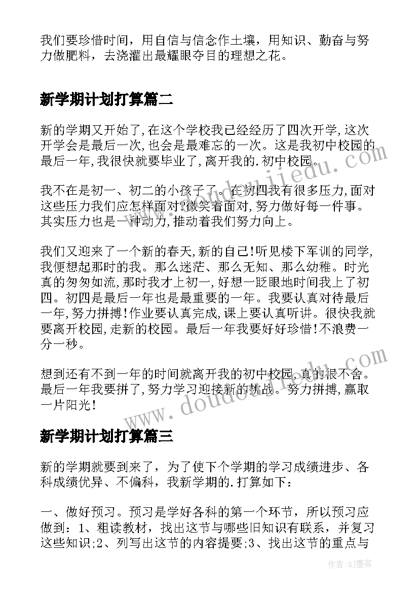 最新新学期计划打算 新学期计划新学期的打算(优质5篇)