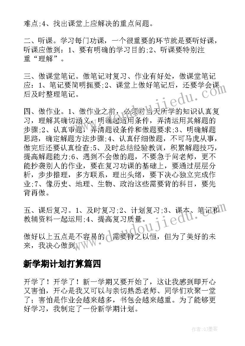 最新新学期计划打算 新学期计划新学期的打算(优质5篇)