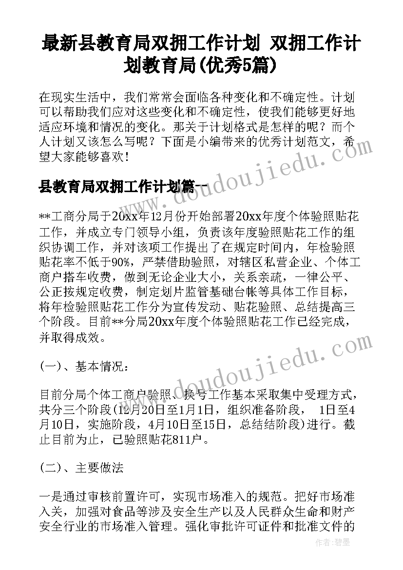 最新县教育局双拥工作计划 双拥工作计划教育局(优秀5篇)