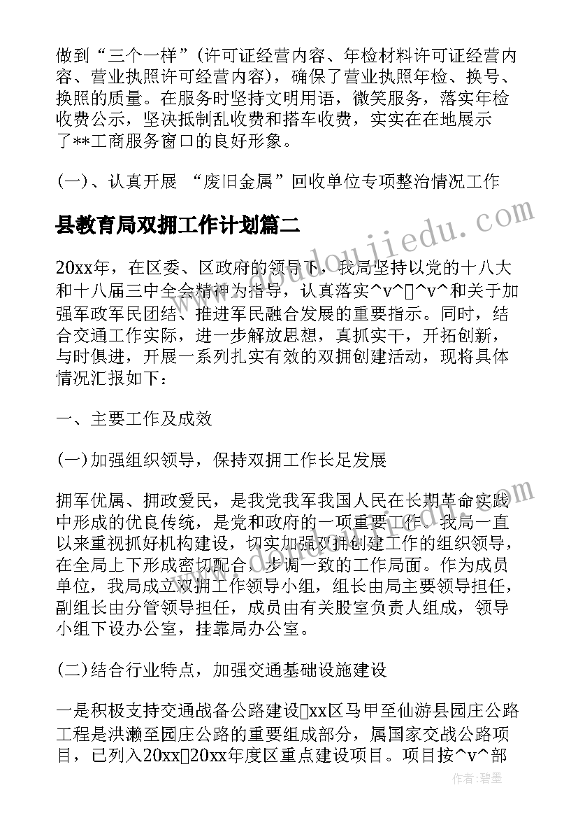 最新县教育局双拥工作计划 双拥工作计划教育局(优秀5篇)