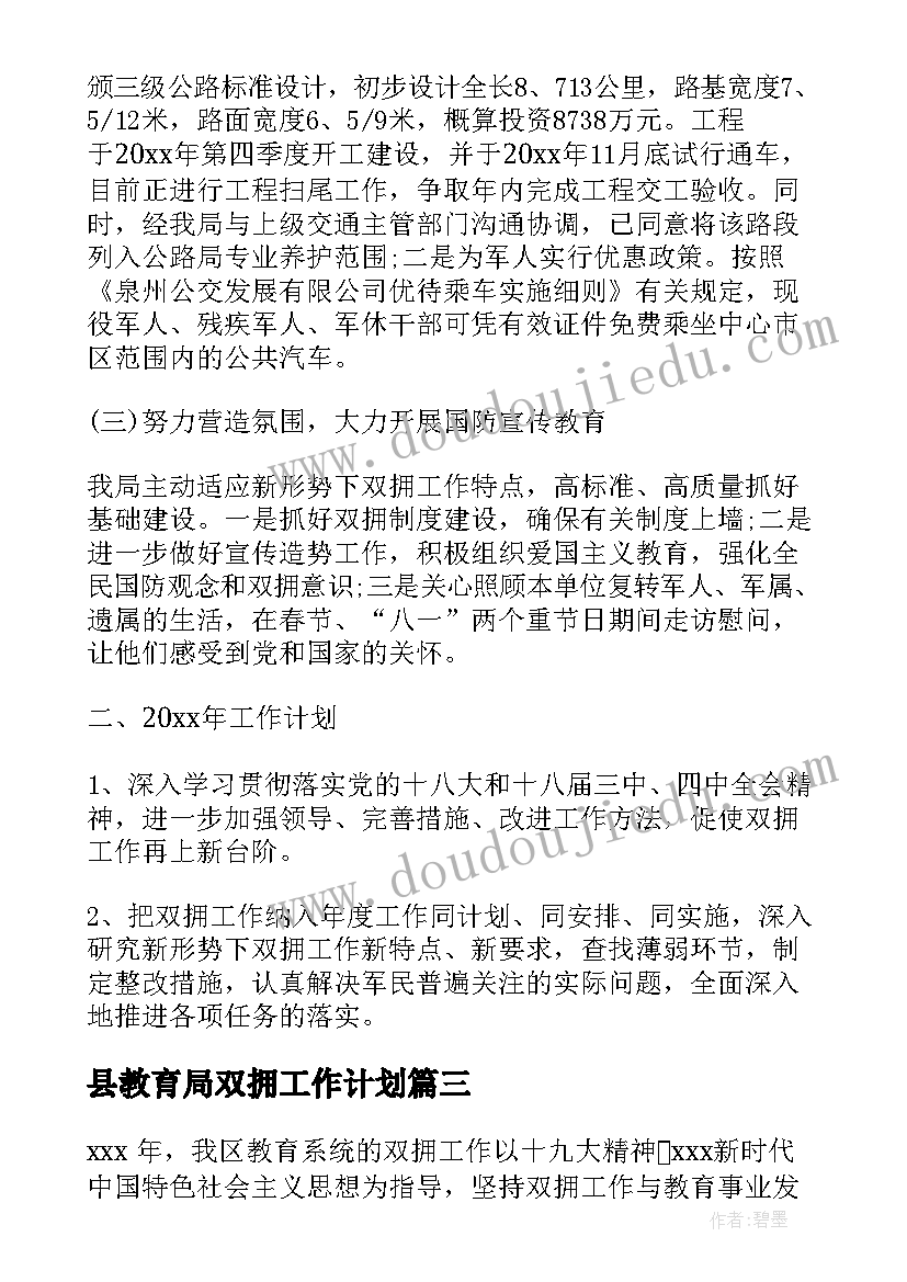 最新县教育局双拥工作计划 双拥工作计划教育局(优秀5篇)