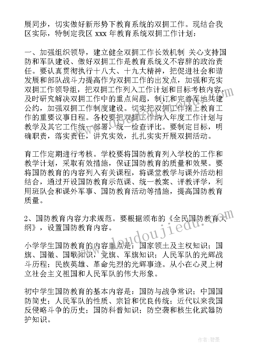 最新县教育局双拥工作计划 双拥工作计划教育局(优秀5篇)