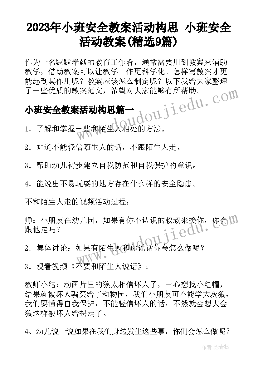 2023年小班安全教案活动构思 小班安全活动教案(精选9篇)