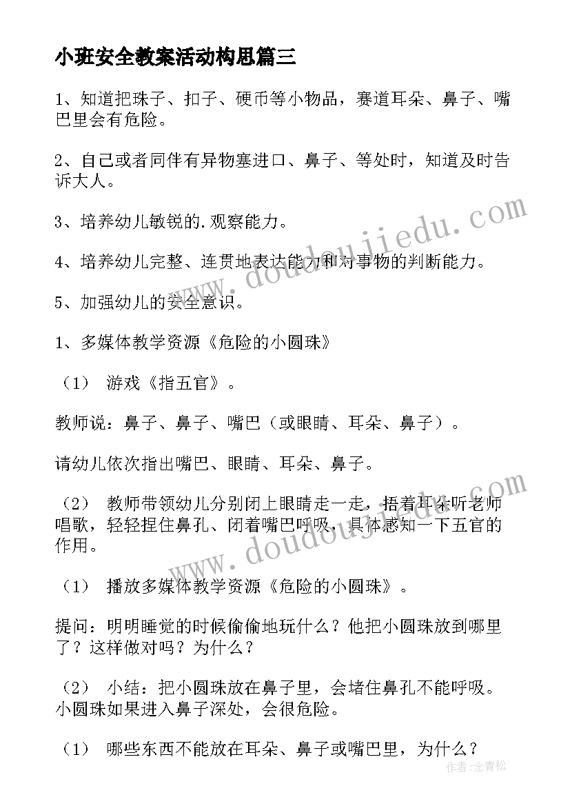 2023年小班安全教案活动构思 小班安全活动教案(精选9篇)