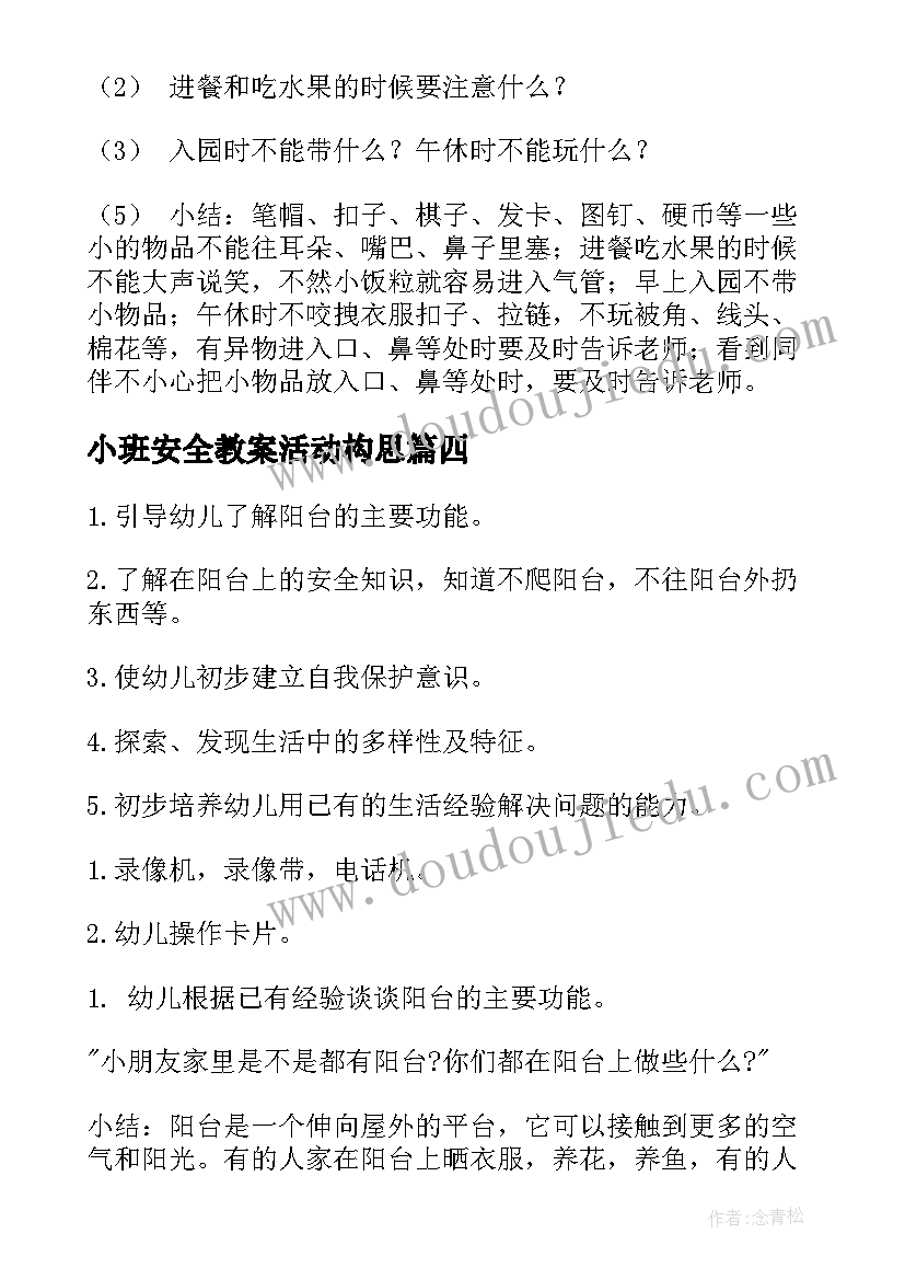 2023年小班安全教案活动构思 小班安全活动教案(精选9篇)