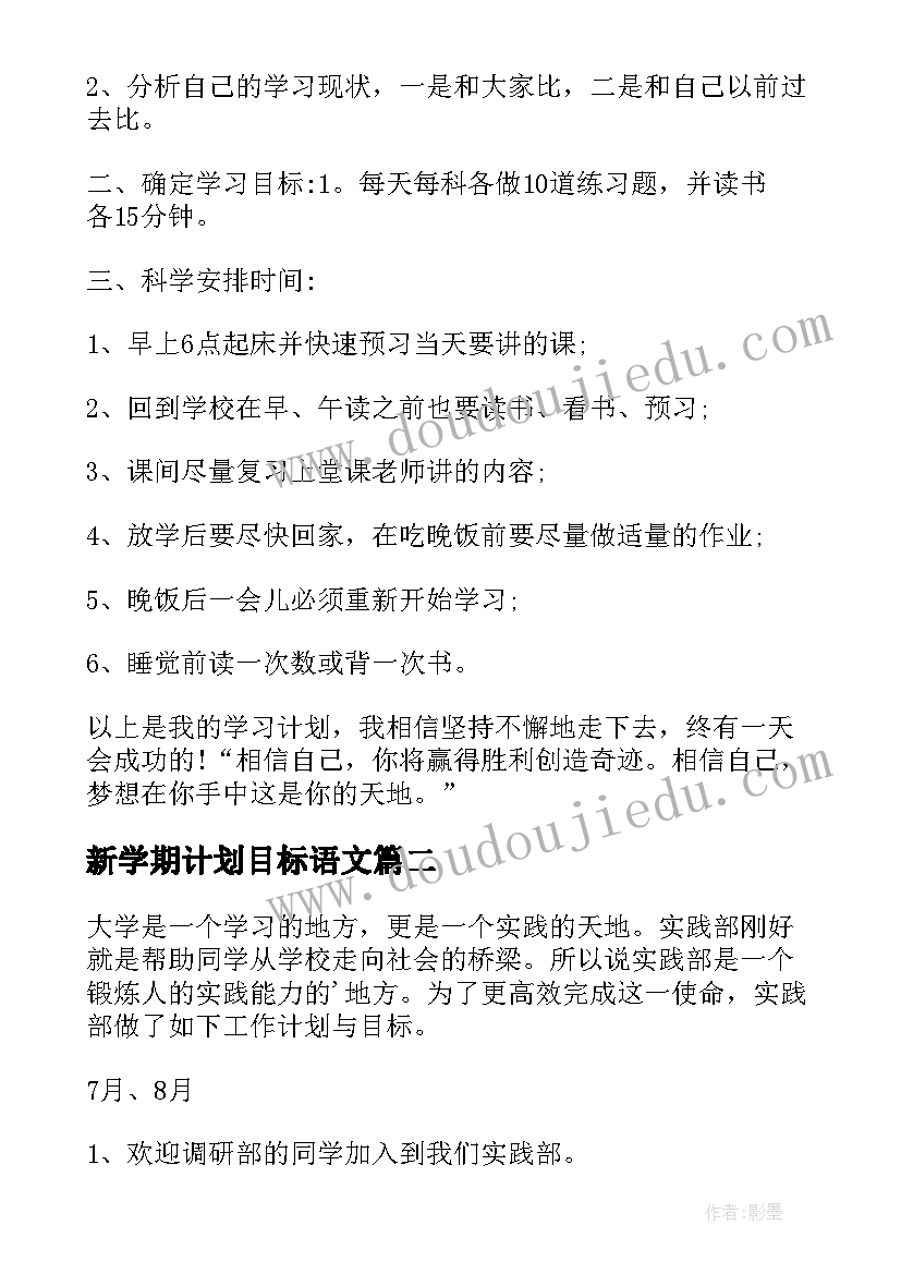 新学期计划目标语文(优秀7篇)