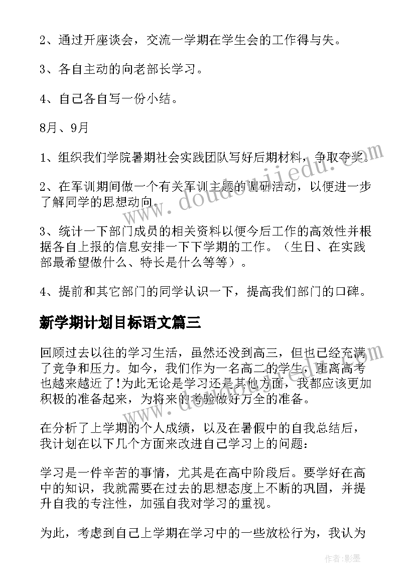 新学期计划目标语文(优秀7篇)