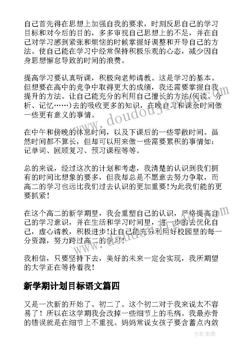 新学期计划目标语文(优秀7篇)