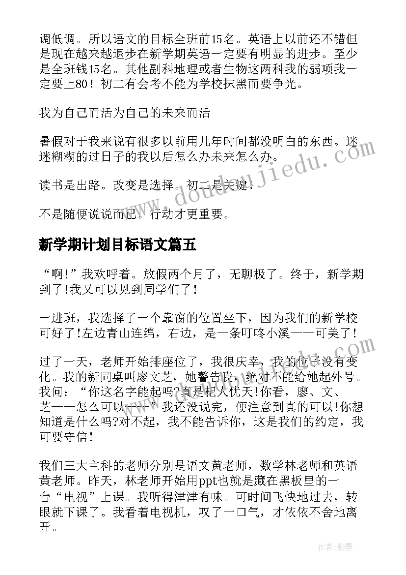 新学期计划目标语文(优秀7篇)